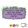 Shabbos Tish 3D Craft Set: A Jewish-Themed DIY for Kids